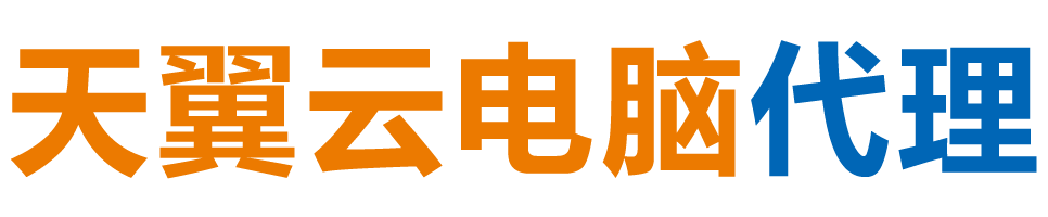 绍兴天翼云电脑 / 绍兴云桌面